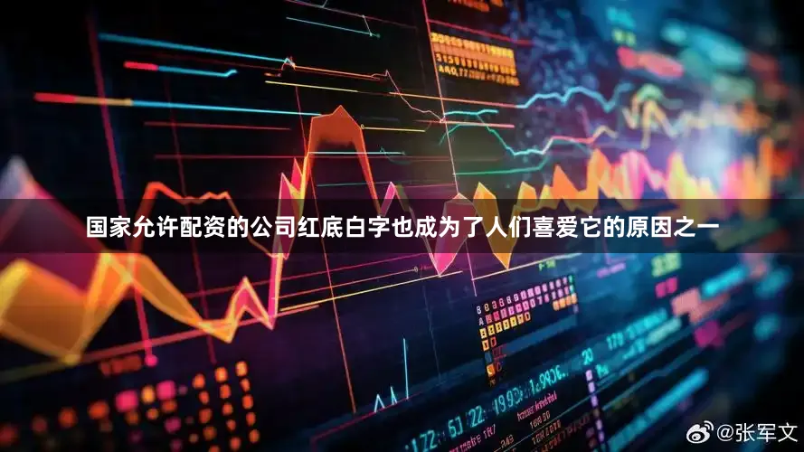 国家允许配资的公司红底白字也成为了人们喜爱它的原因之一