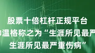 股票十倍杠杆正规平台时任主帅温格称之为“生涯所见最严重伤病”