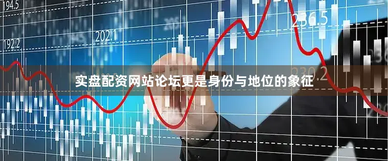 实盘配资网站论坛更是身份与地位的象征