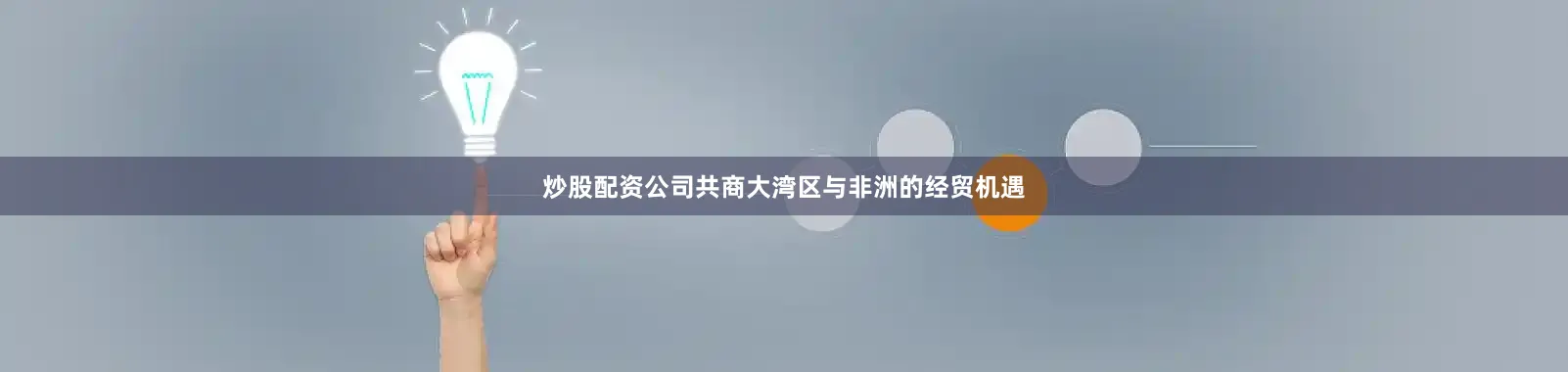 炒股配资公司共商大湾区与非洲的经贸机遇