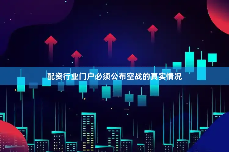 配资行业门户必须公布空战的真实情况