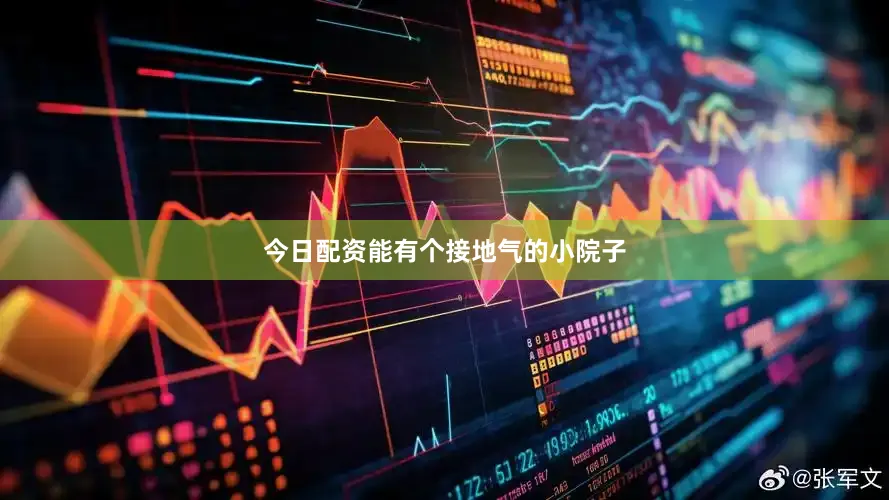 今日配资能有个接地气的小院子