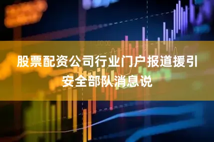股票配资公司行业门户　　报道援引安全部队消息说