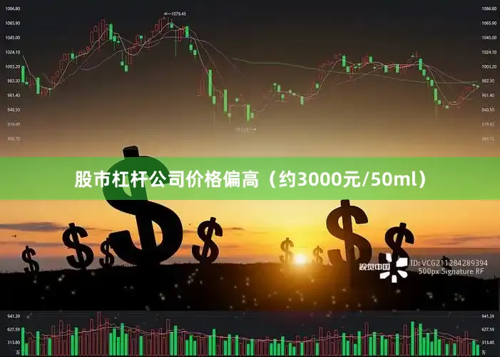 股市杠杆公司价格偏高（约3000元/50ml）