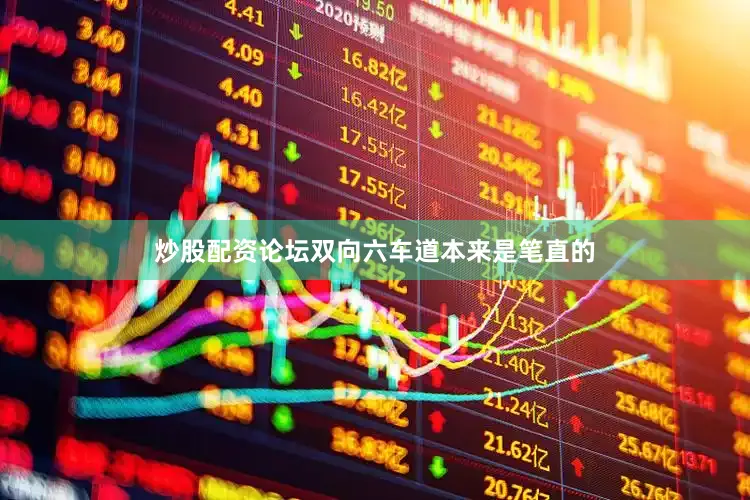 炒股配资论坛双向六车道本来是笔直的