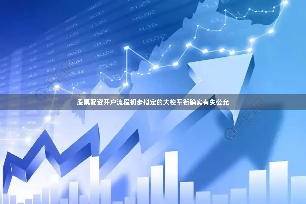 股票配资开户流程初步拟定的大校军衔确实有失公允