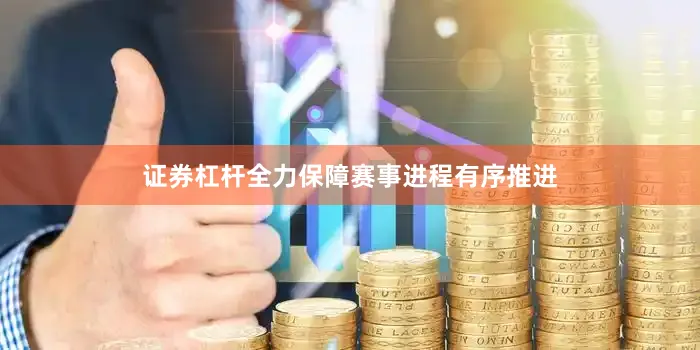 证券杠杆全力保障赛事进程有序推进