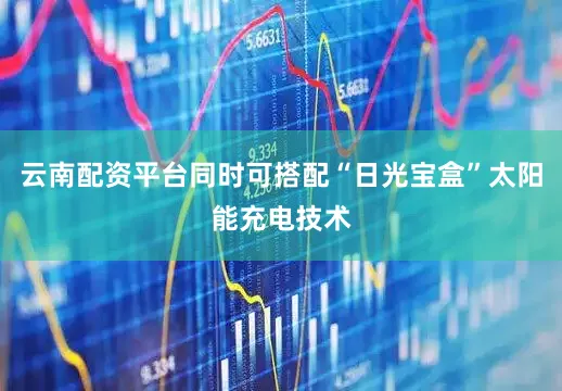 云南配资平台同时可搭配“日光宝盒”太阳能充电技术