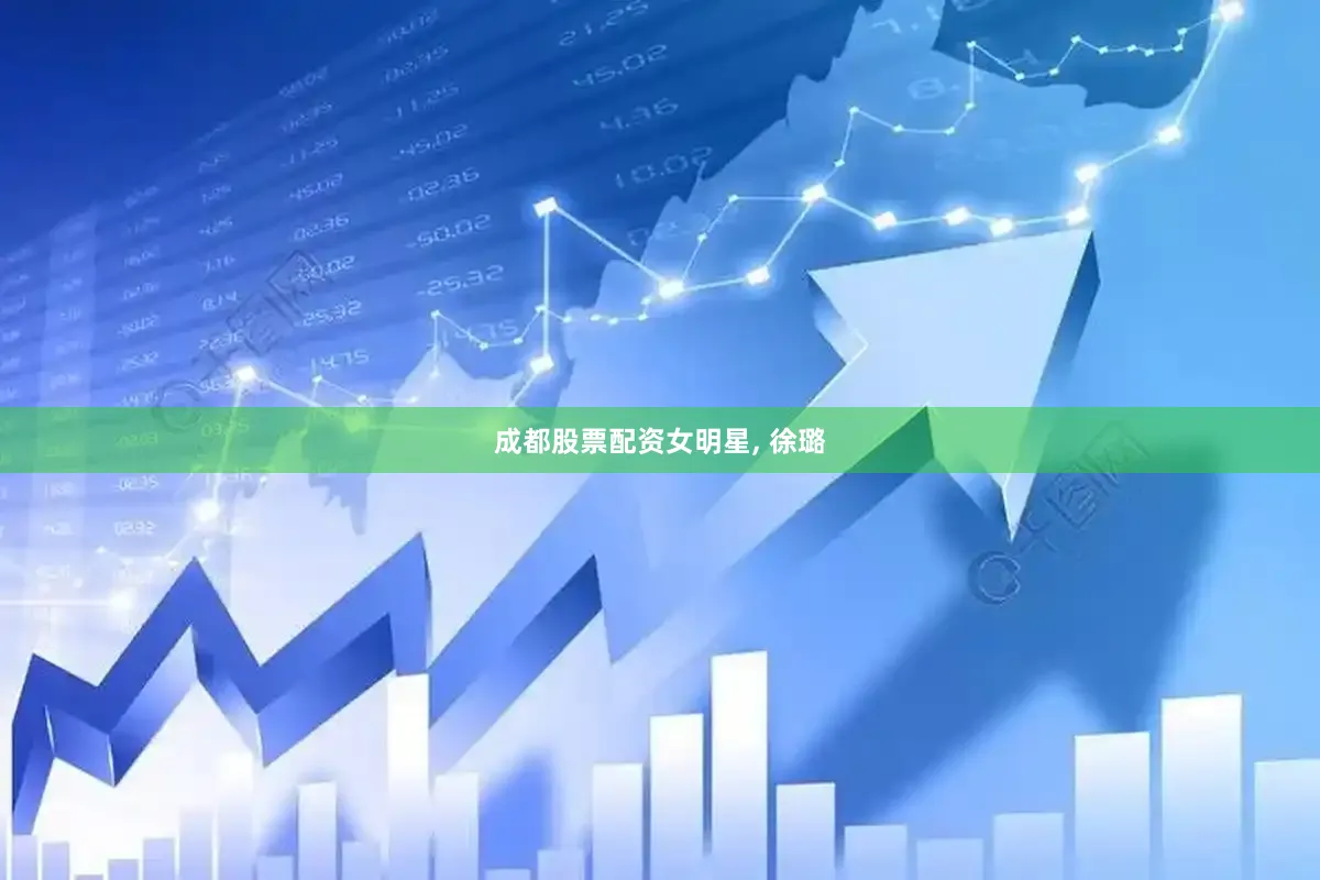 成都股票配资女明星, 徐璐