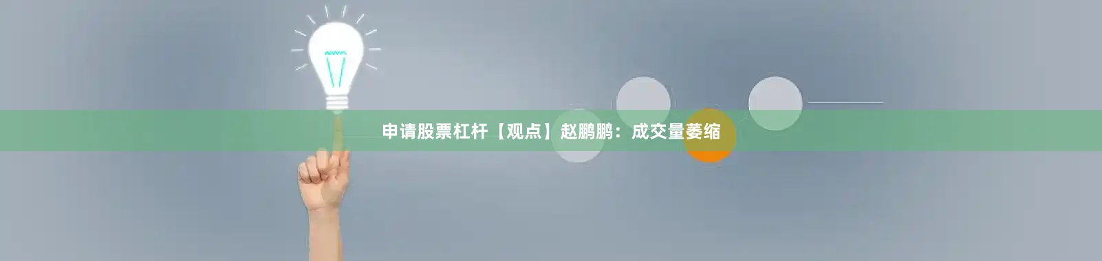 申请股票杠杆【观点】赵鹏鹏:成交量萎缩