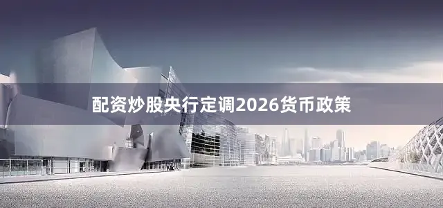 配资炒股　　央行定调2026货币政策
