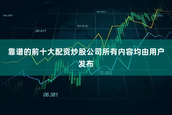 靠谱的前十大配资炒股公司所有内容均由用户发布
