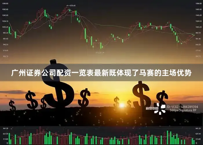 广州证券公司配资一览表最新既体现了马赛的主场优势
