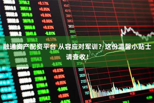 融通资产配资平台 从容应对军训？这份温馨小贴士请查收！