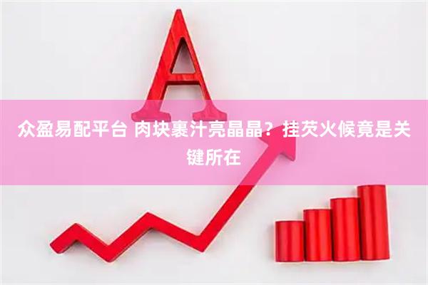众盈易配平台 肉块裹汁亮晶晶？挂芡火候竟是关键所在