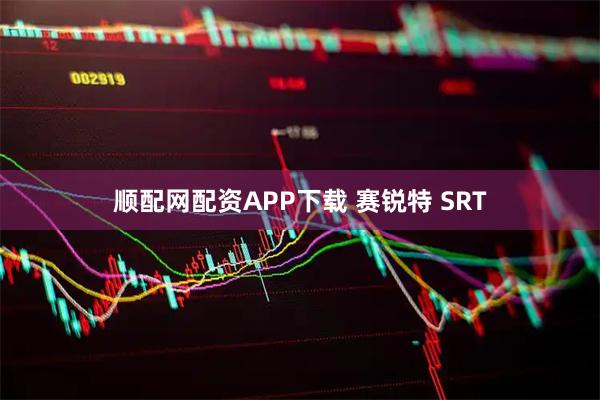 顺配网配资APP下载 赛锐特 SRT